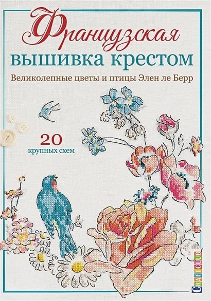 Французская вышивка крестом.Великолепные цветы и птицы Элен ле Берр.20 схем