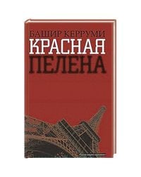 Красная пелена