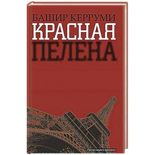 Проза нашего времени Красная пелена