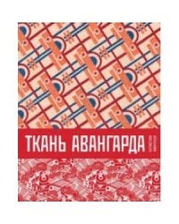 Ткань авангарда