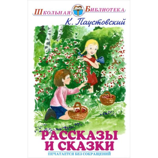 Рассказы.Паустовский