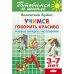 Учимся говорить красиво