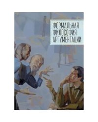 Формальная философия аргументации.Коллективная монография