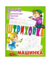 Машинка.Тренажёр для укрепления руки при подготовке к письму