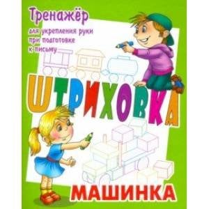 Штриховка Машинка.Тренажёр для укрепления руки при подготовке к письму