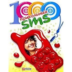 1000 прикольных SMS(мяг.)