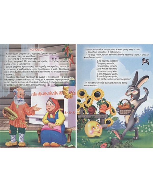 Колобок.Пузырь,соломинка и лапоть