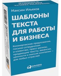 Шаблоны текста для работы и бизнеса.Коммер.предл.,письма сотруд.и клиен.,пресс-реал.,прод.текст
