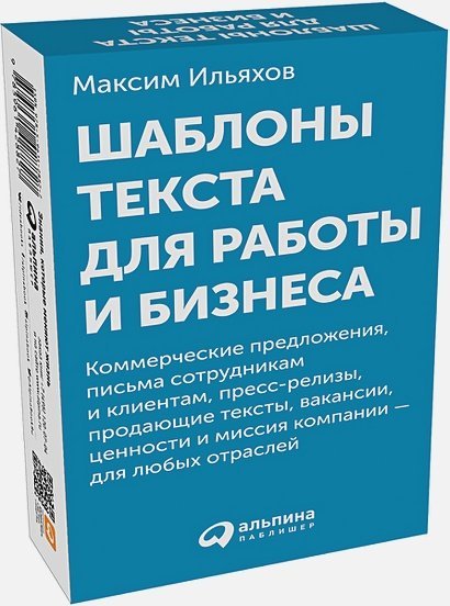 Шаблоны текста для работы и бизнеса.Коммер.предл.,письма сотруд.и клиен.,пресс-реал.,прод.текст Шаблоны текста для работы и бизнеса.Коммер.предл.,письма сотруд.и клиен.,пресс-реал.,прод.текст