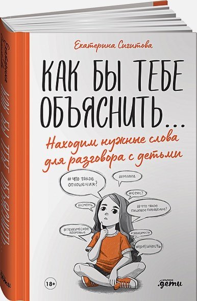 Как бы тебе объяснить...Находим нужные слова для разговора с детьми Как бы тебе объяснить...Находим нужные слова для разговора с детьми