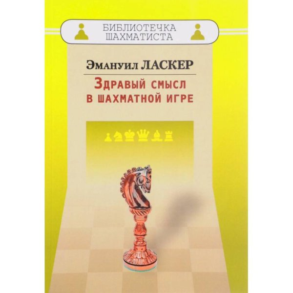 Библиотечка шахматиста Здравый смысл в шахматной игре