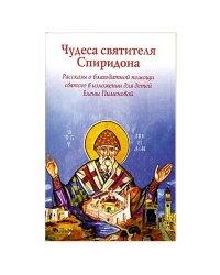 Чудеса святителя Спиридона.Рассказы о святом в изложении Елены Пименовой