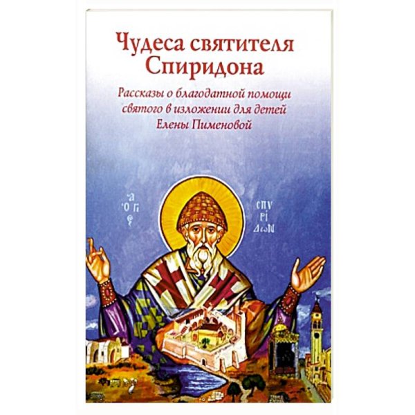Жития святых детям Чудеса святителя Спиридона.Рассказы о святом в изложении Елены Пименовой