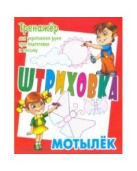 Мотылек.Тренажёр для укрепления руки при подготовке к письму