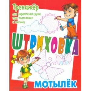Штриховка Мотылек.Тренажёр для укрепления руки при подготовке к письму