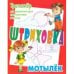 Мотылек.Тренажёр для укрепления руки при подготовке к письму