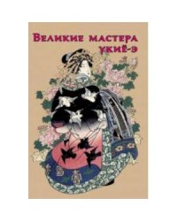 Великие мастера укиё-э