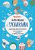Каракули с русалками.Придумай,нарисуй и раскрась фей,пандочек,котиков (0+)