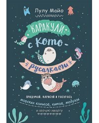 Каракули с кото-русалками.Придумай,нарисуй и раскрась морских коньков,китов,медузок и прочую милоту