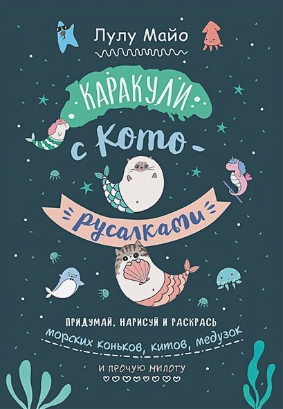 Каракули с кото-русалками.Придумай,нарисуй и раскрась морских коньков,китов,медузок и прочую милоту Каракули с кото-русалками.Придумай,нарисуй и раскрась морских коньков,китов,медузок и прочую милоту