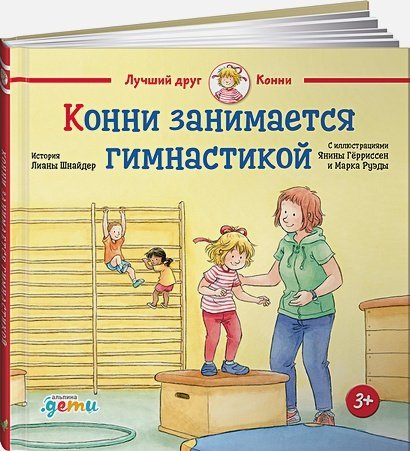 Конни занимается гимнастикой