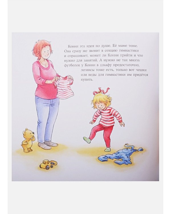 Конни занимается гимнастикой