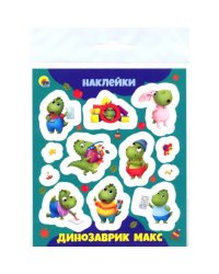 Динозаврик Макс