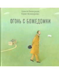 Огонь с Божедомки.Московское детство Федора Достоевского