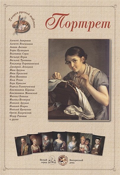 Галерея русской живописи. Шедевры русского портрета Портрет