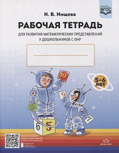 Обложка книги «Рабочая тетрадь для развития математических представлений у дошк.с ОНР (ФГОС)» — Нищева Н., ISBN 9785907179813