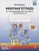 Обложка книги «Рабочая тетрадь для развития математических представлений у дошк.с ОНР (ФГОС)» — Нищева Н., ISBN 9785907179813
