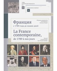 Франция с 1789 года до наших дней.La France contempo.Сб.до-в (сост. Паскаль Коши на русс.и фр.яз.)