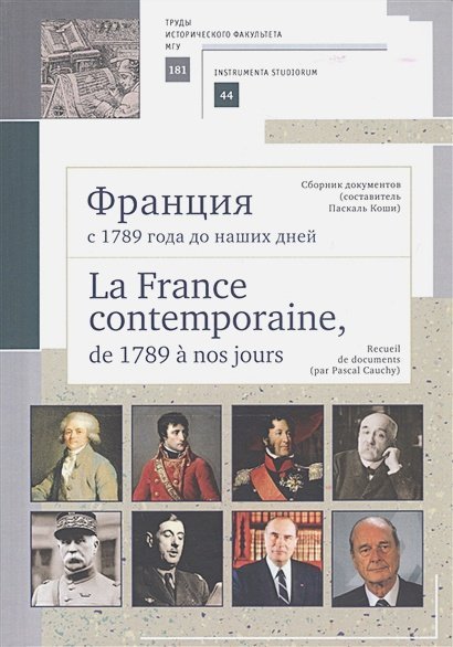 Франция с 1789 года до наших дней.La France contempo.Сб.до-в (сост. Паскаль Коши на русс.и фр.яз.) Франция с 1789 года до наших дней.La France contempo.Сб.до-в (сост. Паскаль Коши на русс.и фр.яз.)