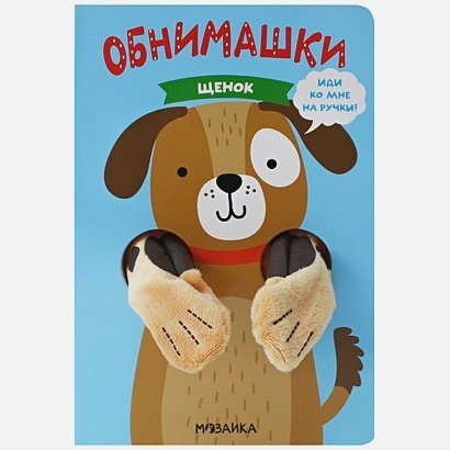 Книжки-обнимашки Щенок