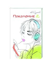 Поколение Z.Кн.6