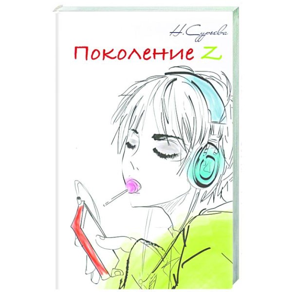 Поколение Z.Кн.6