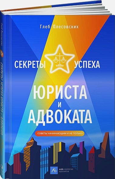 Секреты успеха юриста и адвоката.Советы начинающим и не только