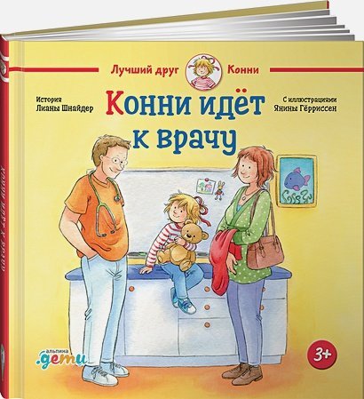 Конни идет к врачу