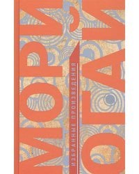 Избранные произведения.Мори Огай