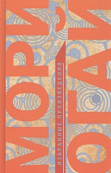 Избранные произведения. Избранные произведения.