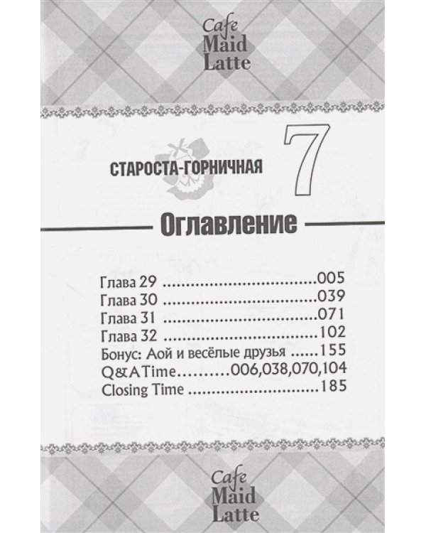 Староста-горничная.Т.7