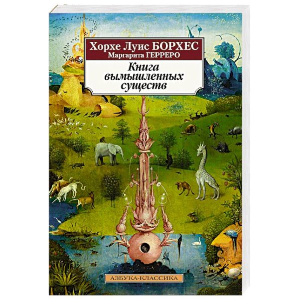 Азбука-классика, красная. Книга вымышленных существ