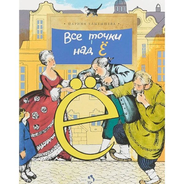 Настя и Никита Все точки над Ё