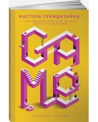 Мастера геймдизайна:Как создавать ANGRY BIRDS,MAX PAYNE и друг.игры-бестселлеры (16+)