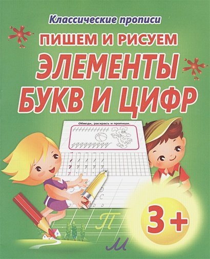 Классические прописи Пишем и рисуем Элементы букв и цифр