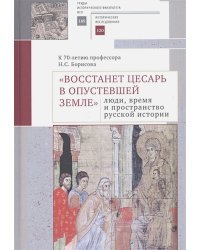 Восстанет цесарь в опустевшей земле люди,время и пространство русской истории (16+)