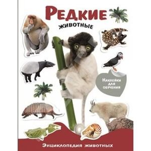 Редкие животные