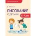 Рисование с детьми 6-7 лет