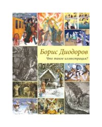 Что такое иллюстрация?