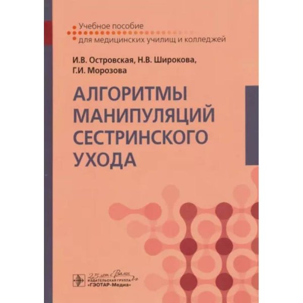 Обложка книги «Алгоритмы манипуляций сестринского ухода» — Островская И.,Широкова Н., ISBN 9785970470084